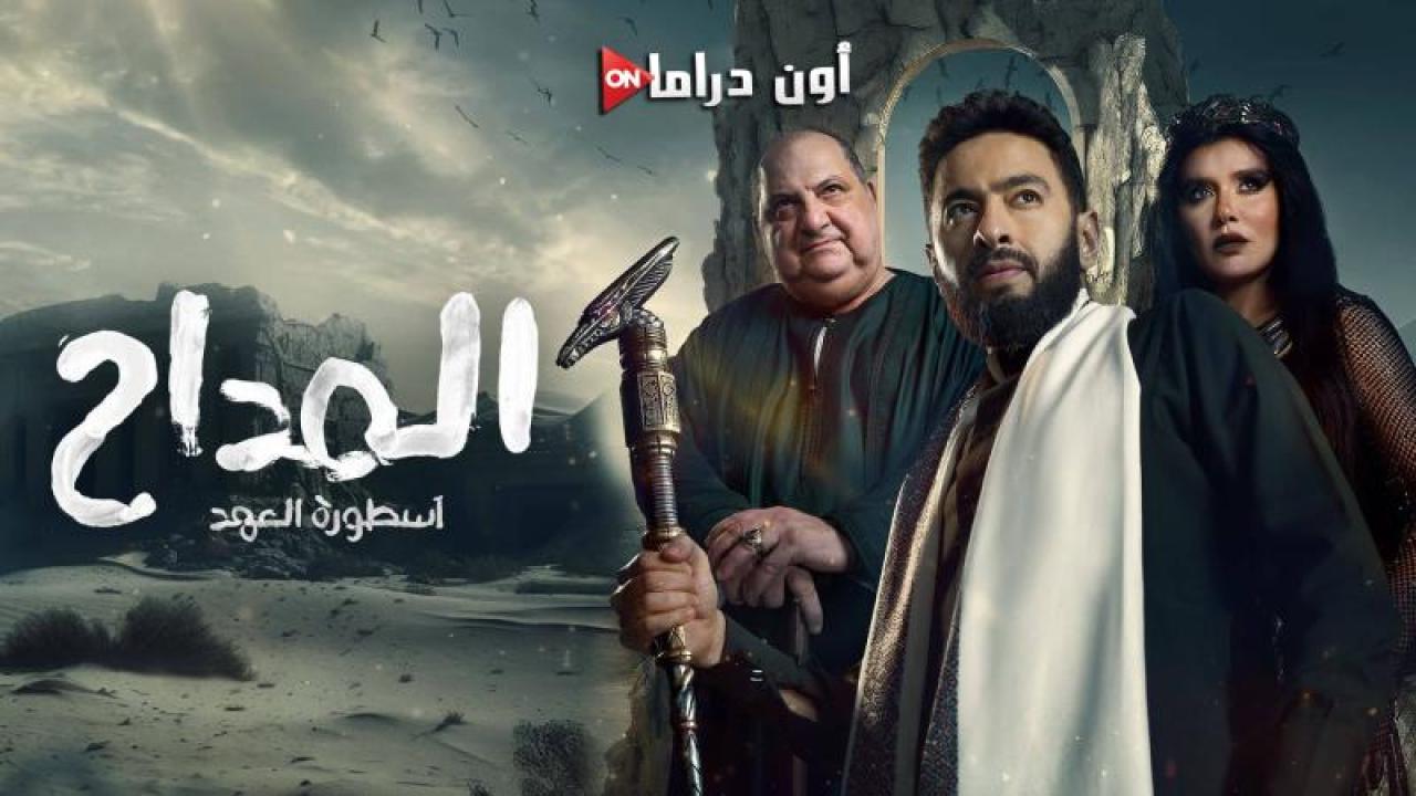 مسلسل المداح 5 - اسطورة العهد الحلقة 4 الرابعة