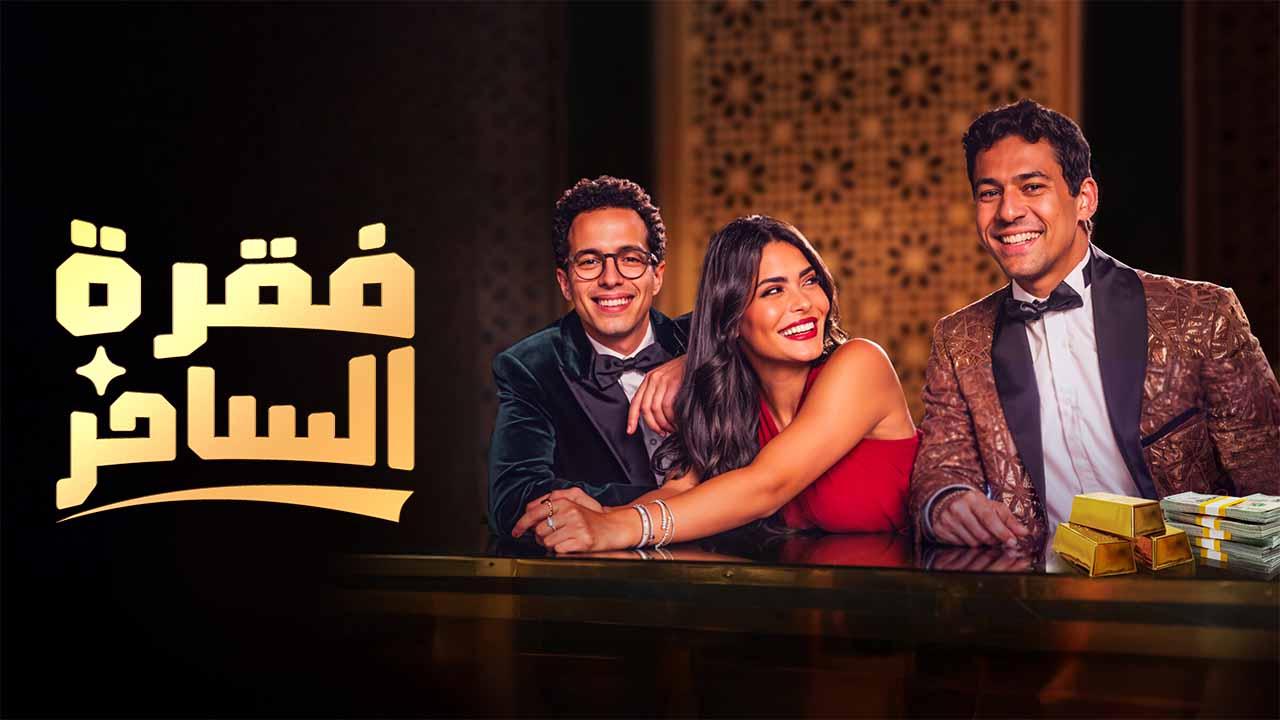 مسلسل فقرة الساحر الحلقة 5 الخامسة