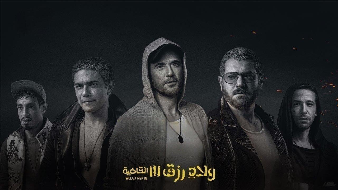 مشاهدة فيلم ولاد رزق 3 ( القاضية ) 2024 اون لاين