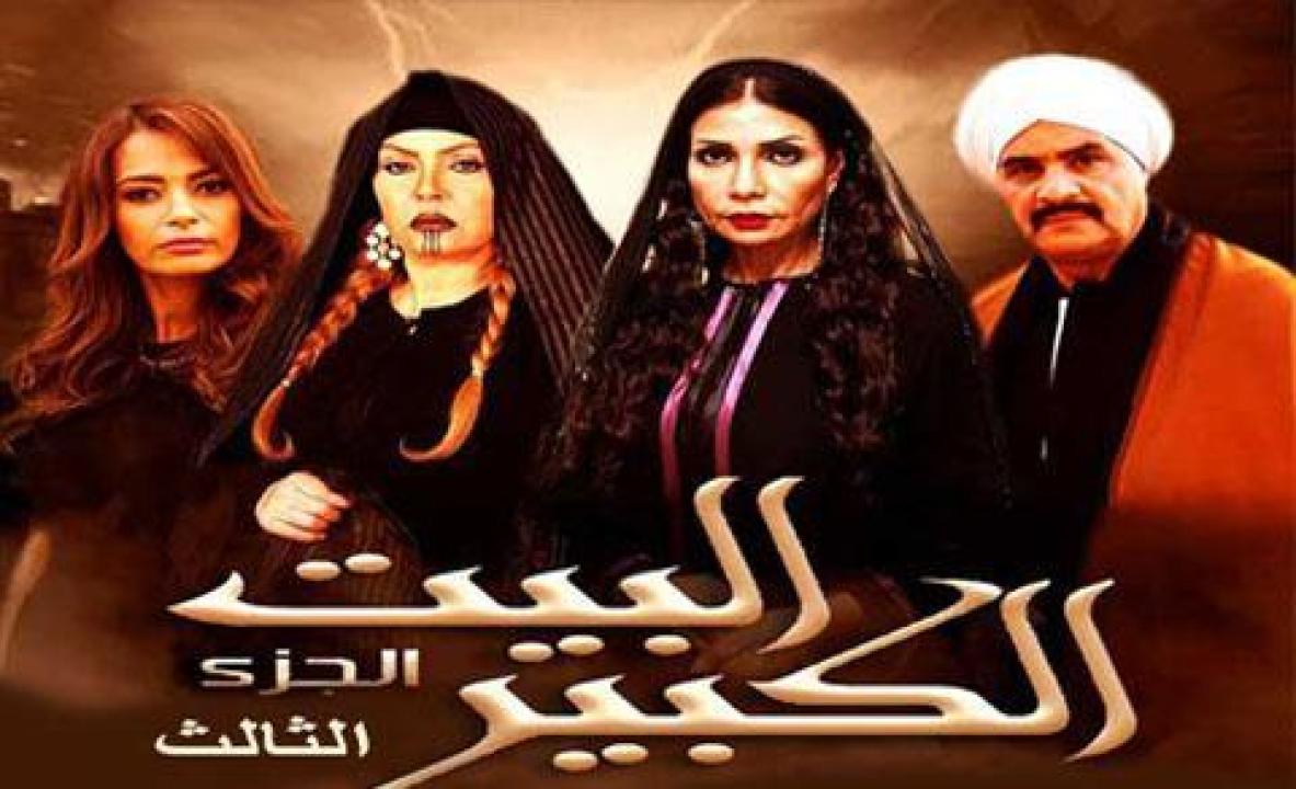 مسلسل البيت الكبير الجزء الثالث الحلقة 11