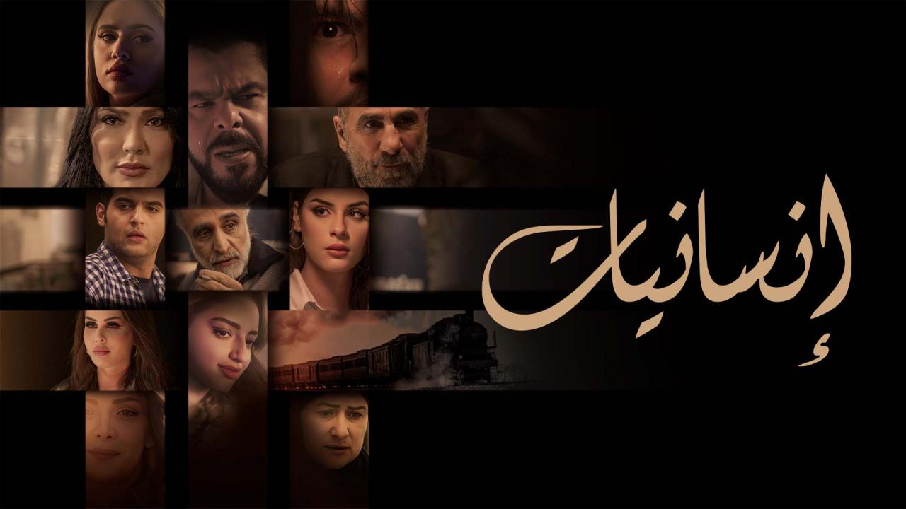 مسلسل انسانيات الحلقة 3 الثالثة