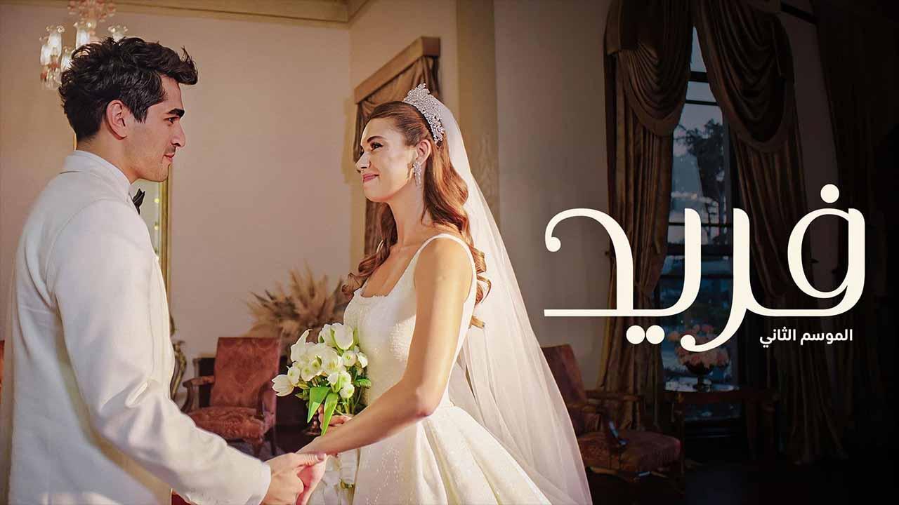 مسلسل فريد 2 الحلقة 17 السابعة عشر مدبلجة