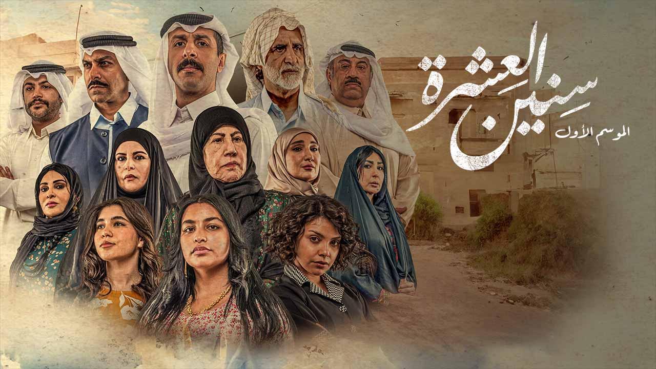 مسلسل سنين العشرة الحلقة 8 الثامنة