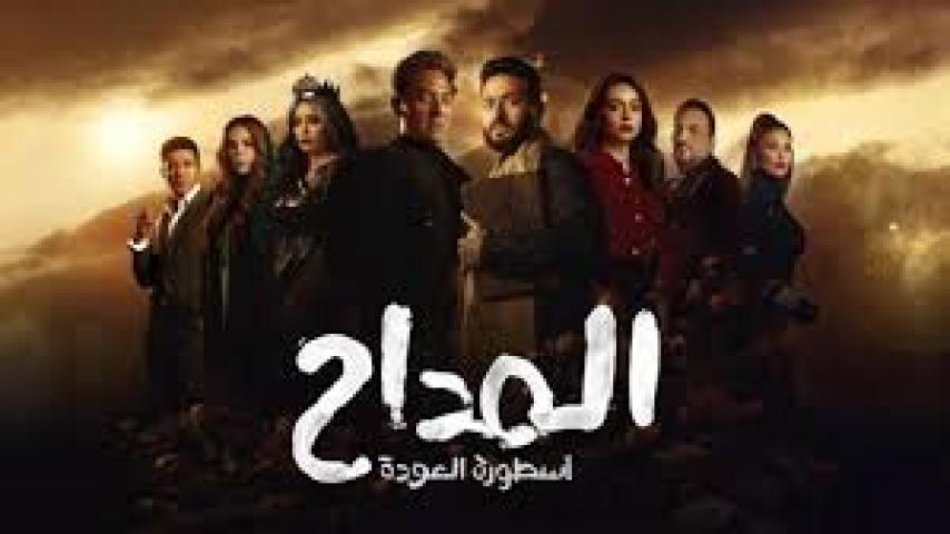 مسلسل المداح  4