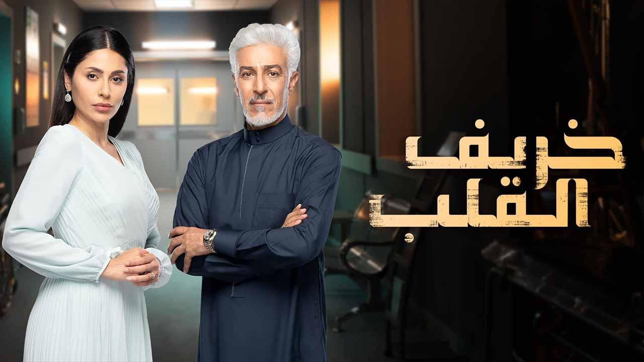 مسلسل خريف القلب الحلقة 70 السبعون