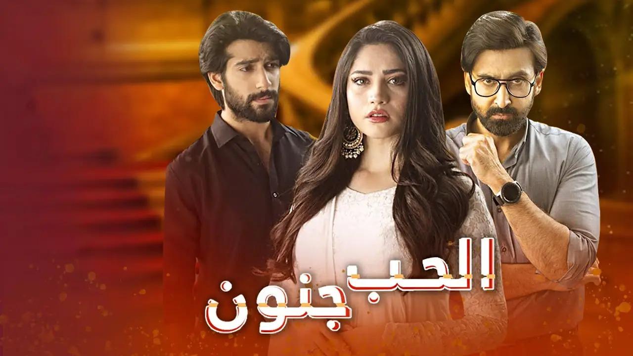 مسلسل الحب جنون الحلقة 27 السابعة والعشرون مدبلج