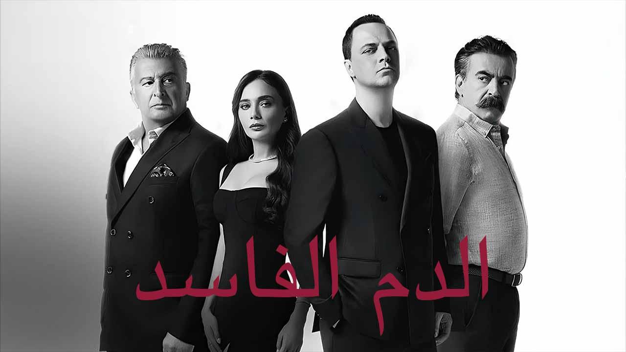 مسلسل دماء فاسدة الحلقة 9 التاسعة مدبلج