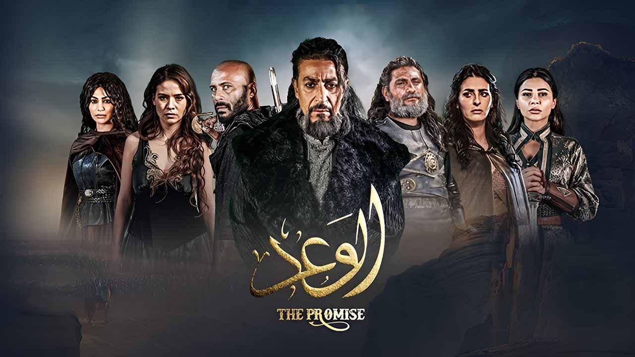 مسلسل الوعد الحلقة 4 الرابعة