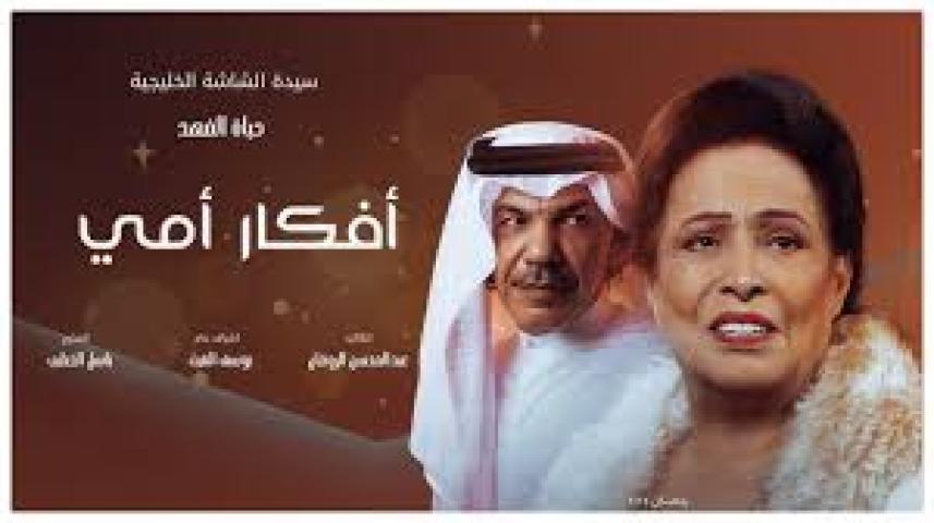 مسلسل افكار امي 2025