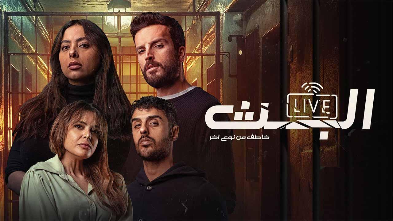 مسلسل البث: خاطف من نوع اخر الحلقة 5 الخامسة