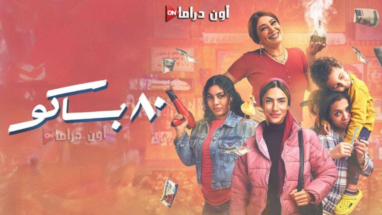 مسلسل 80 باكو الحلقة 6 السادسة