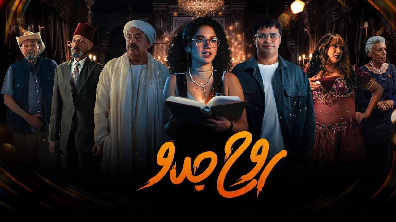 مسلسل روح جدو الحلقة 5 الخامسة