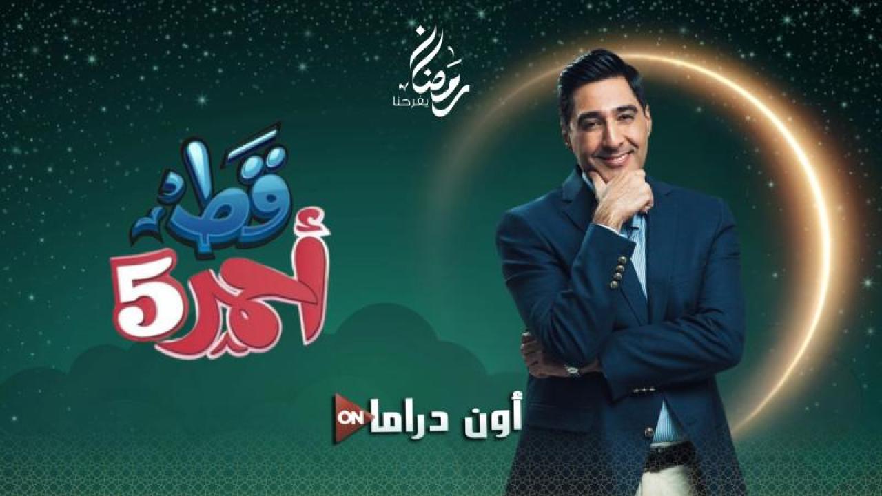 مسلسل قط احمر 5 الحلقة 2 الثانية