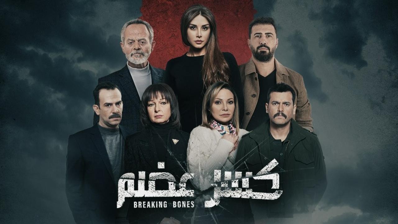 مسلسل كسر عضم الحلقة 4 الرابعة