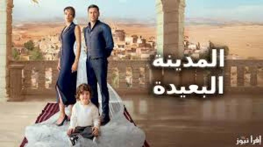 مسلسل المدينة البعيدة مدبلج