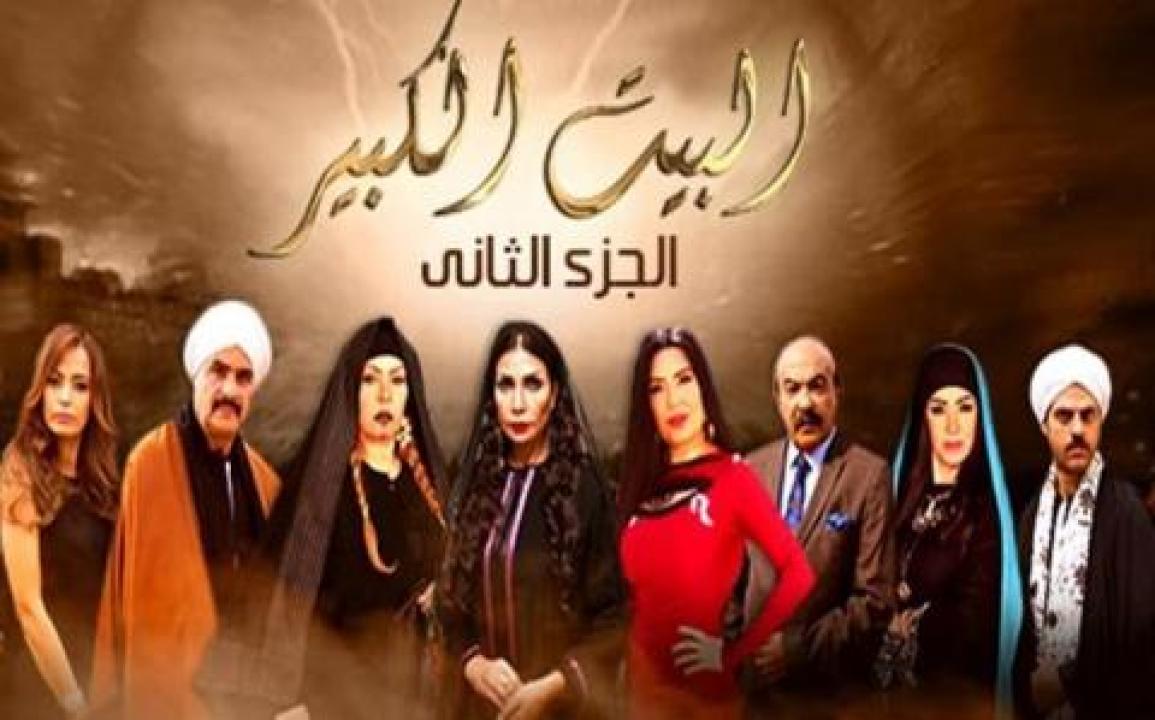 مسلسل البيت الكبير الجزء الثاني الحلقة 50