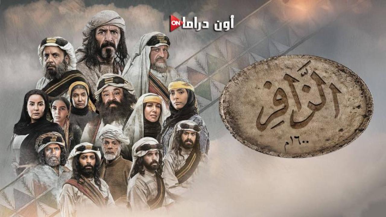 مسلسل الزافر الحلقة 1 الأولى