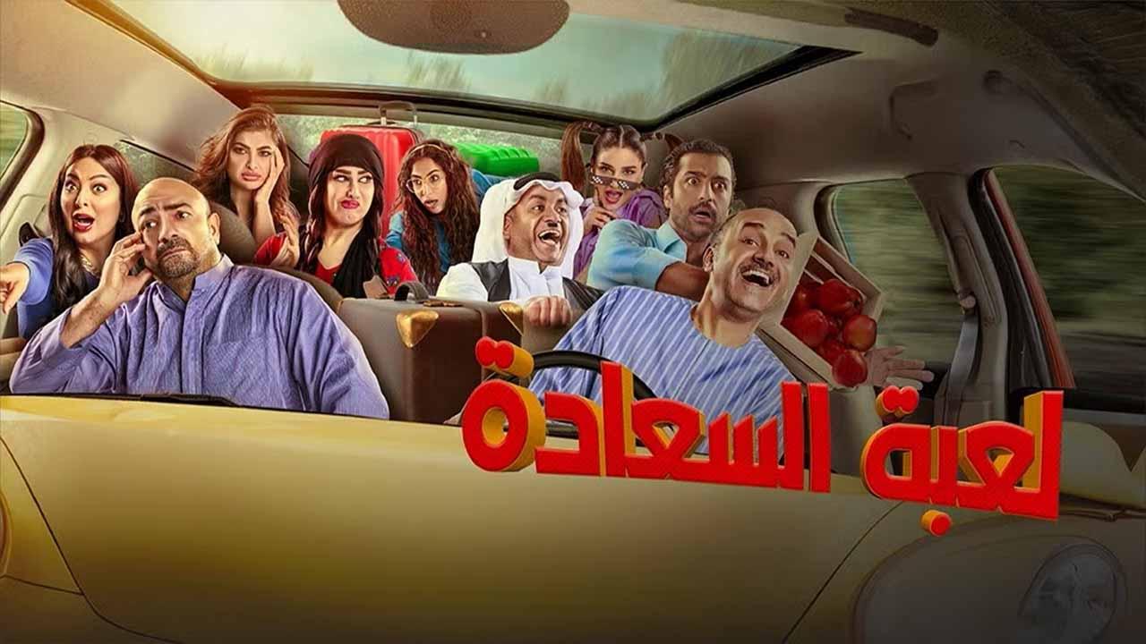 مسلسل لعبة السعادة الحلقة 8 الثامنة