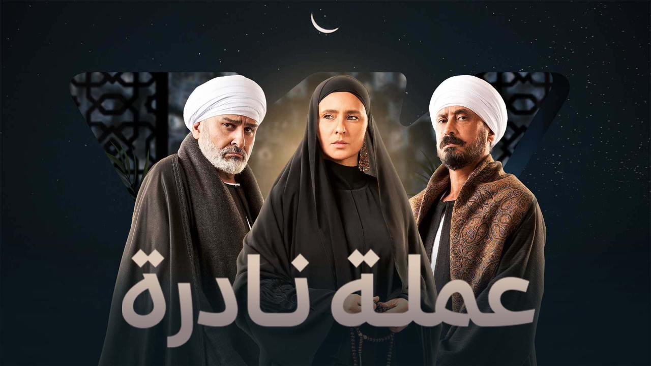 مسلسل عملة نادرة الحلقة 1 الاولى