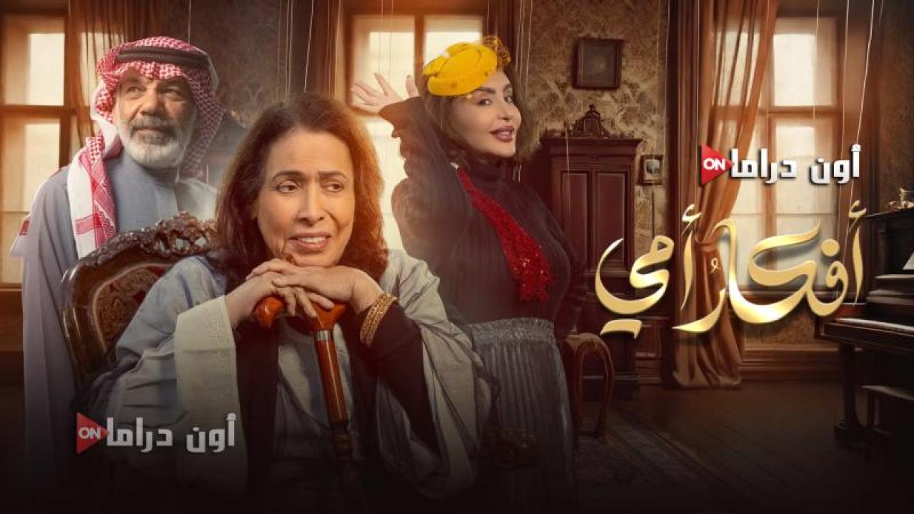 مسلسل افكار امي الحلقة 5 الخامسة