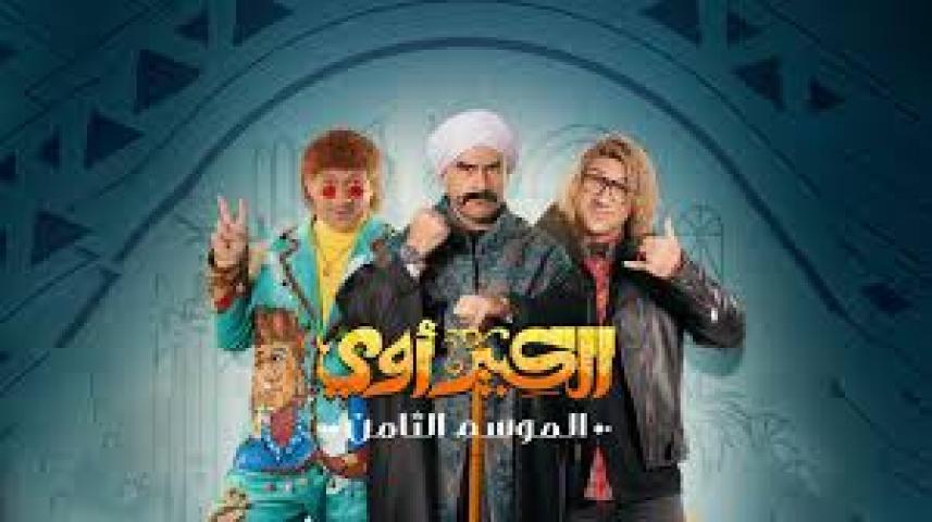 مسلسل الكبير اوي 8