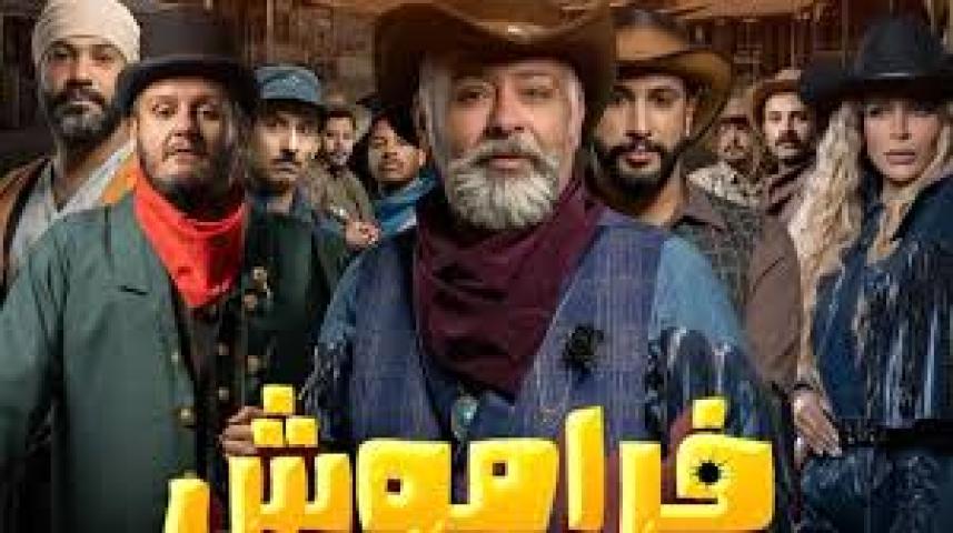 مسلسل فراموش 2مسلسل فراموش 2