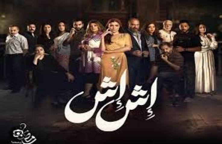 مسلسل اش اش الحلقة 2 الثانية