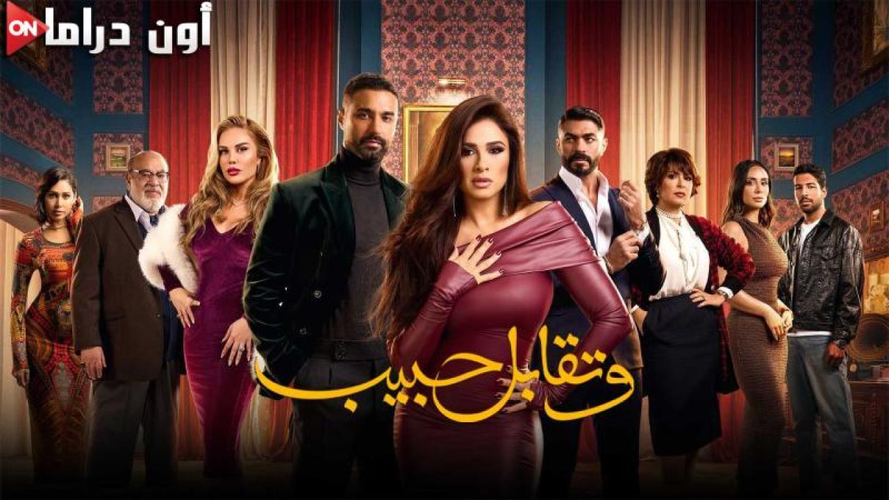 مسلسل وتقابل حبيب الحلقة 3 الثالثة