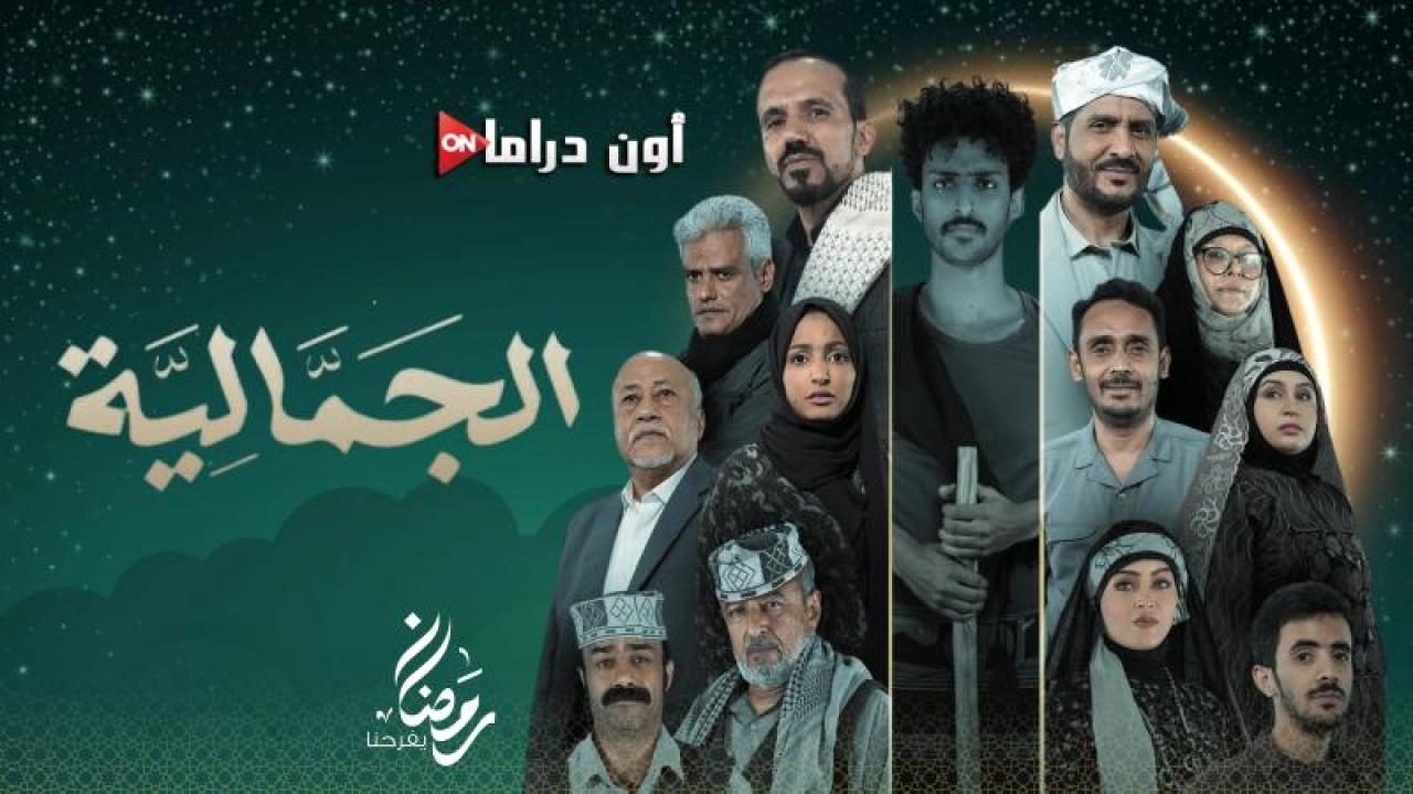 مسلسل الجمالية الحلقة 2 الثانية