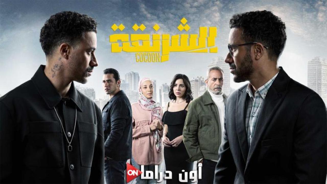 مسلسل الشرنقة الحلقة 4 الرابعة