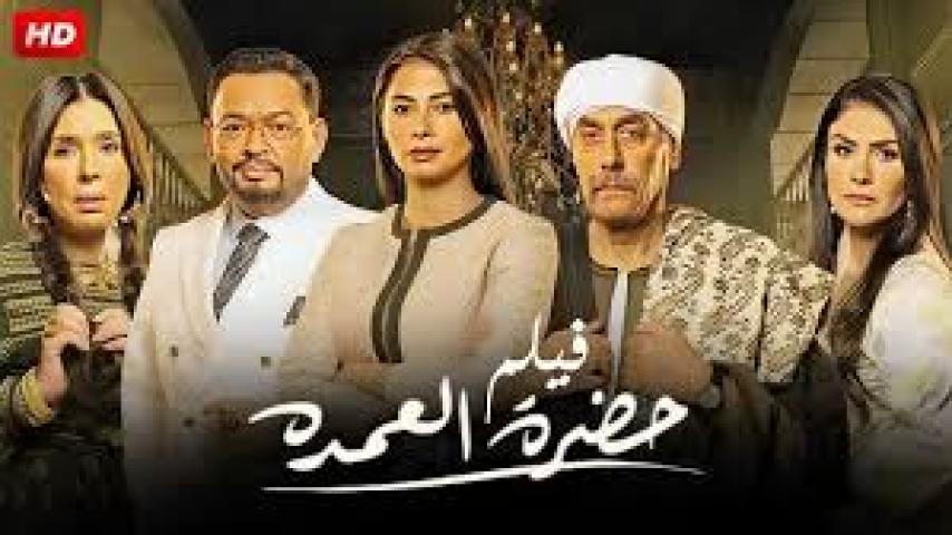 مسلسل حضرة العمدة