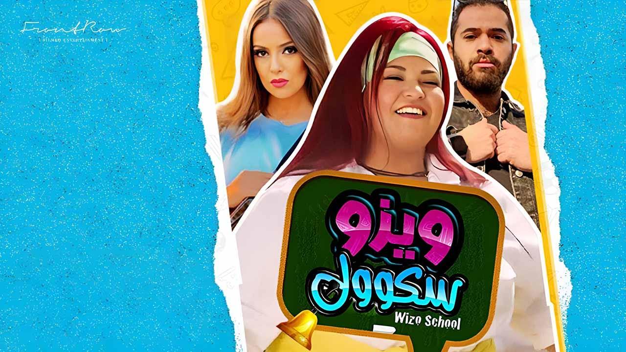 مشاهدة فيلم ويزو سكول 2023 اون لاين