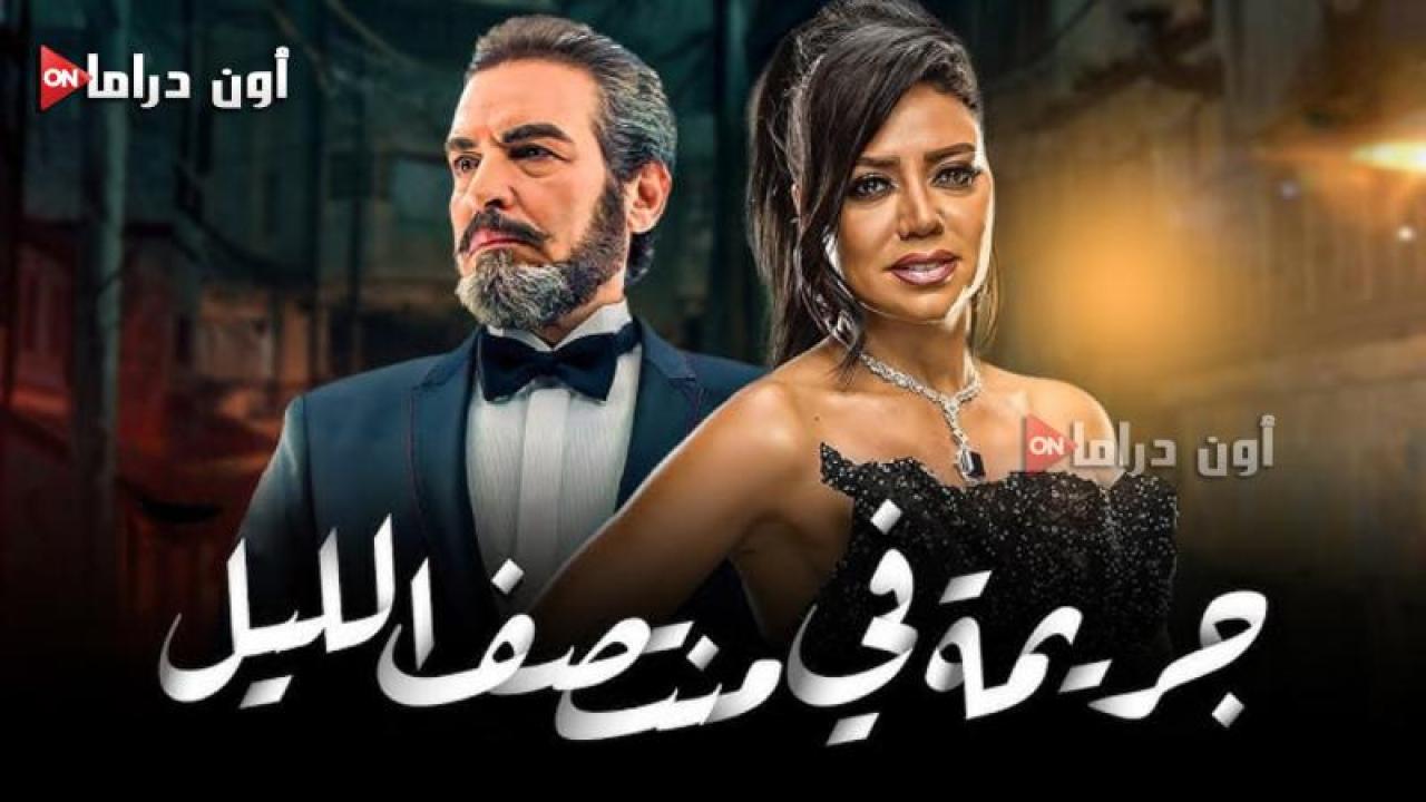 مسلسل جريمة منتصف الليل الحلقة 3 الثالثة