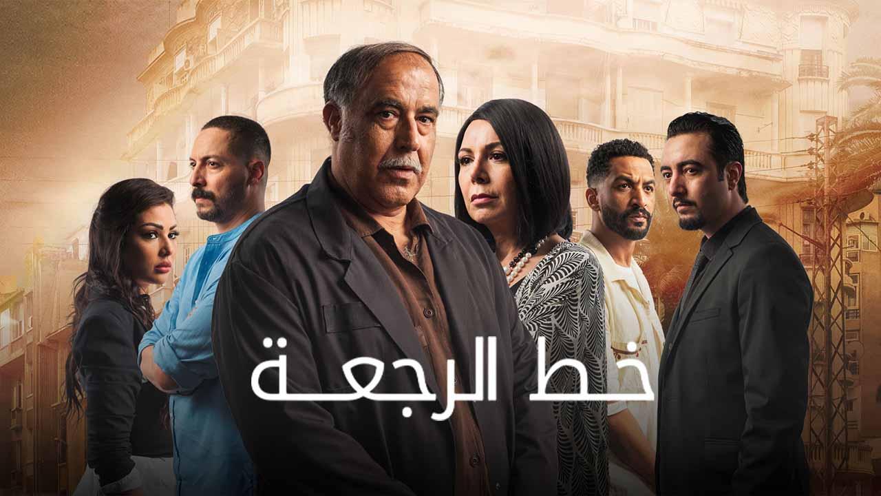 مسلسل خط الرجعة الحلقة 12 الثانية عشر