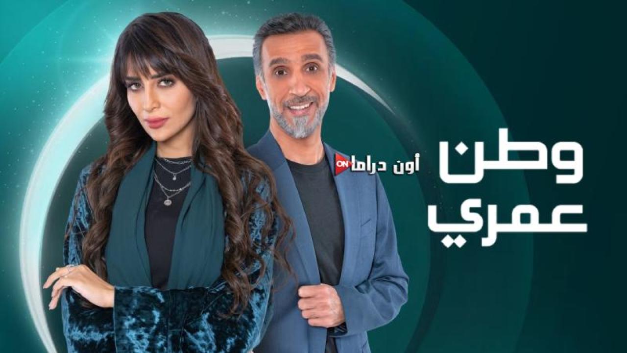 مسلسل وطن عمري الحلقة 6 السادسة