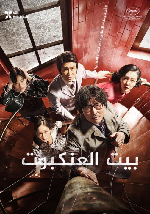 الفيلم الكوري Cobweb 2023 مترجم اون لاين