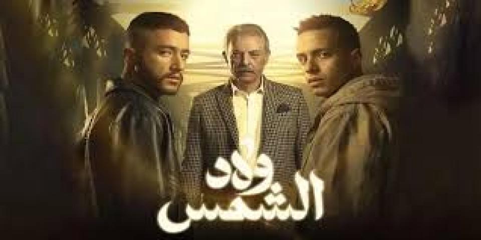 مسلسل ولاد الشمس الحلقة 6 السادسة