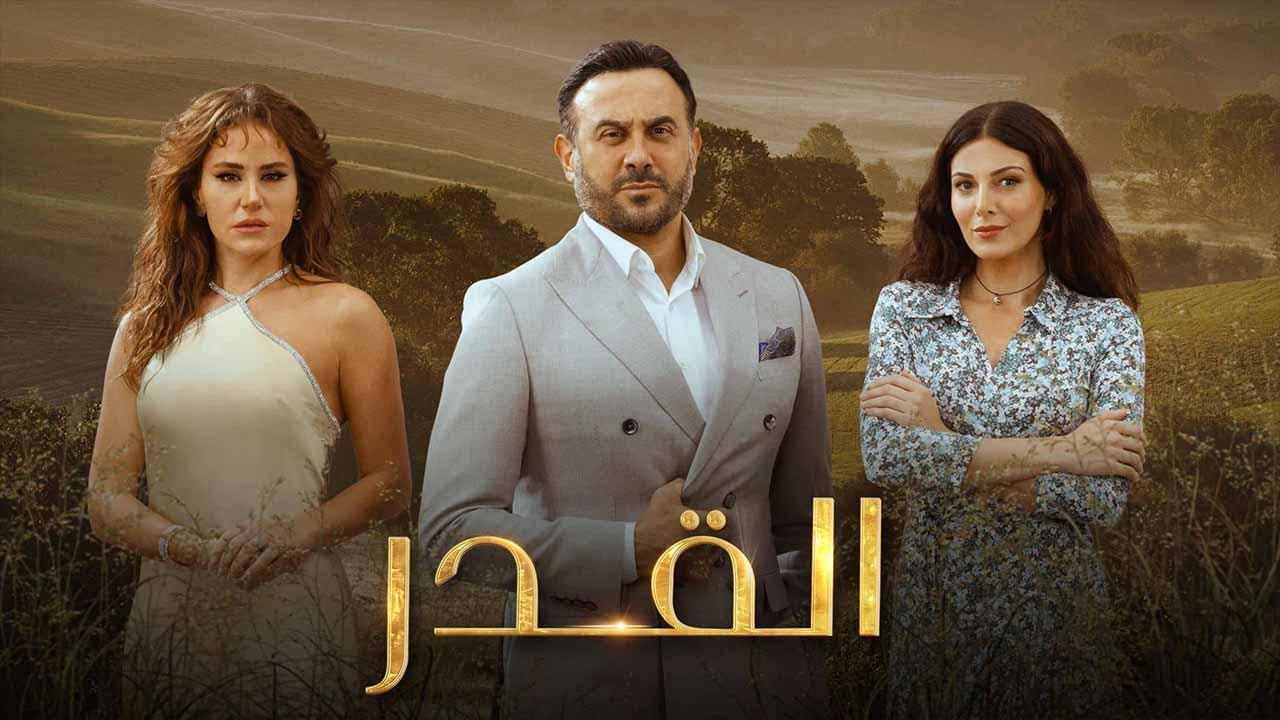 مسلسل القدر الحلقة 28 الثامنة والعشرون