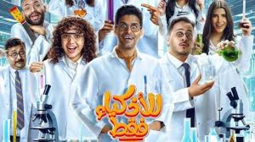 مسلسل للاذكياء فقط الحلقة 4 الرابعة