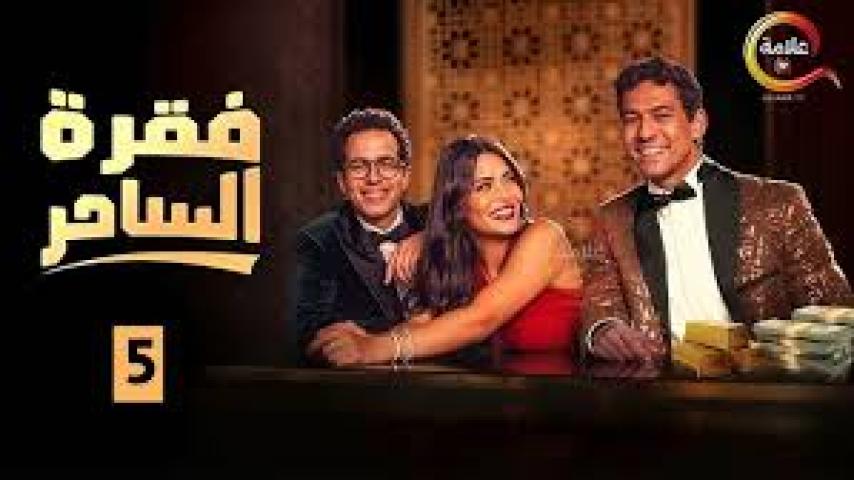 مسلسل فقرة الساحر