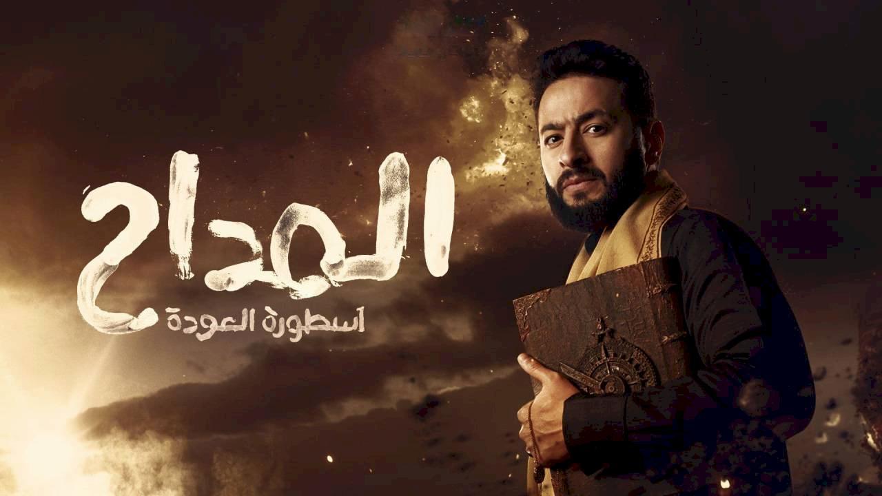 مسلسل المداح 4 الحلقة 27 السابعة والعشرون