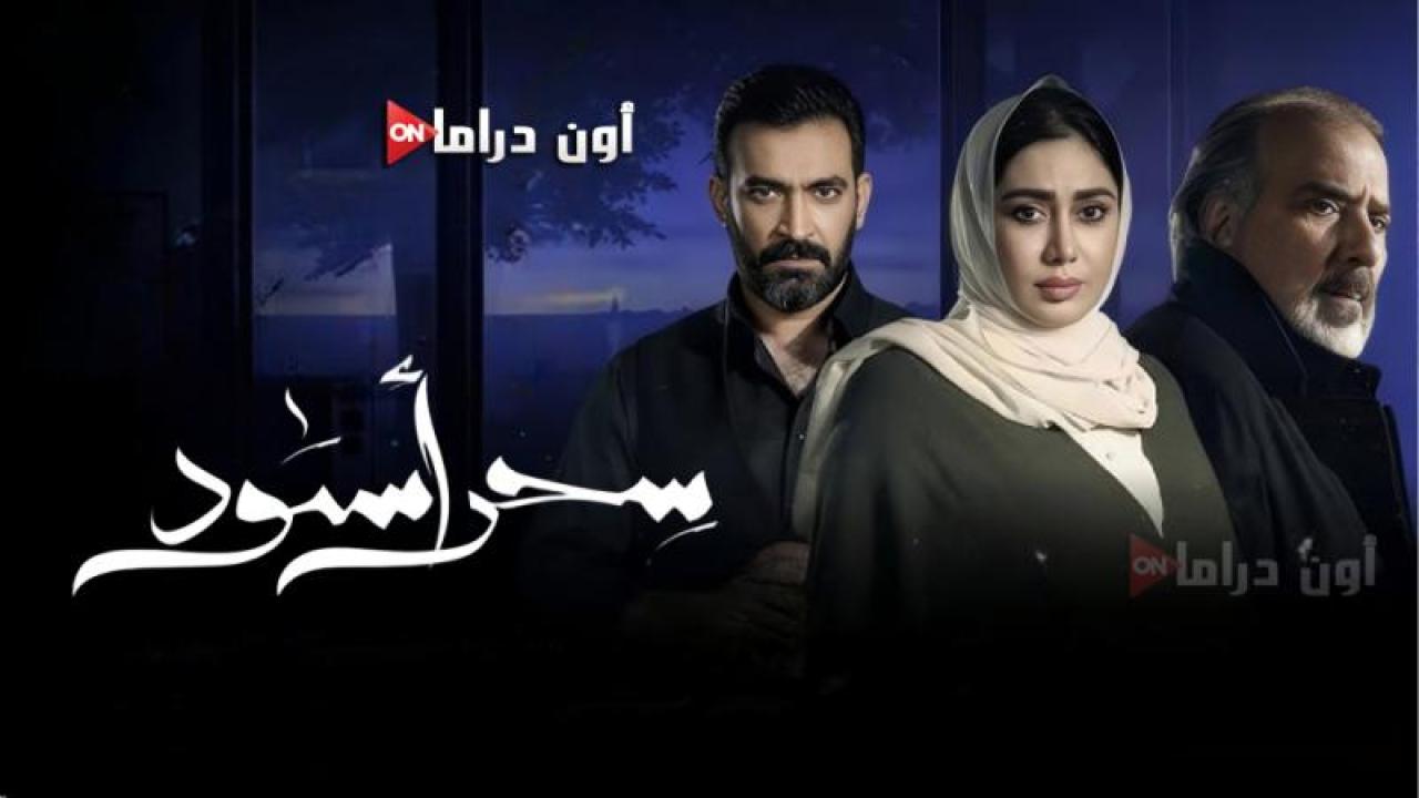 مسلسل سحر اسود الحلقة 1 الأولى