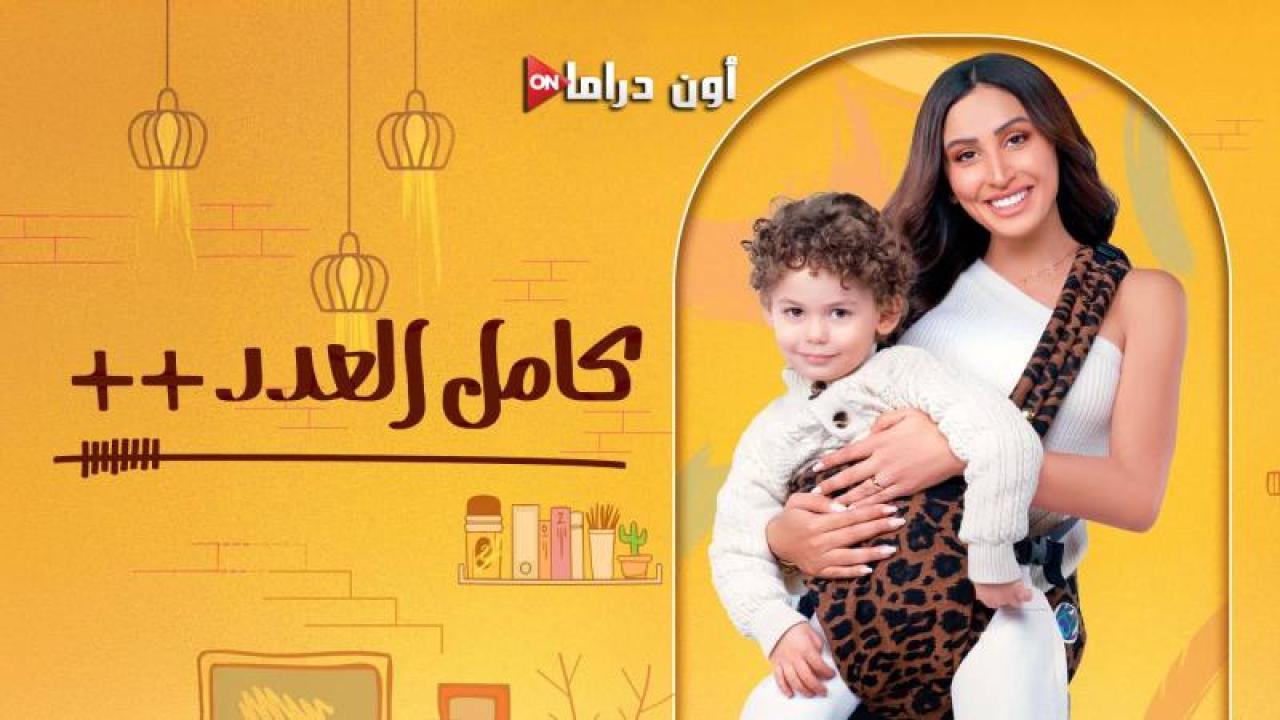 مسلسل كامل العدد 3 الحلقة 3 الثالثة