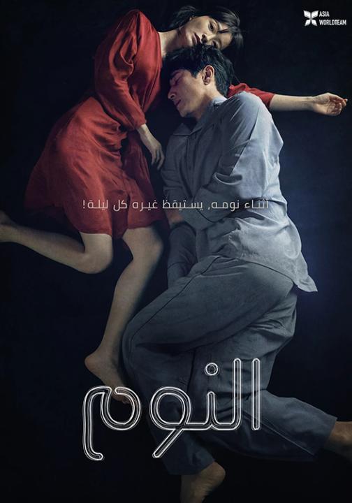 فيلم Sleep 2023 مترجم اون لاين