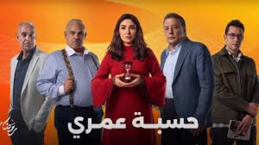 مسلسل حسبة عمري 2025