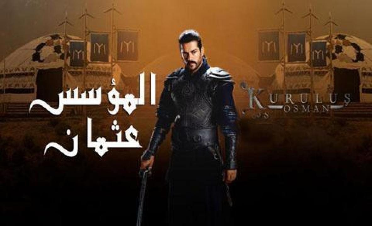 مسلسل المؤسس عثمان الجزء الاول الحلقة 24